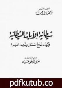 تحميل كتاب كيف خدع سلمان رشدي الغرب PDF تأليف أحمد ديدات مجانا [كامل]