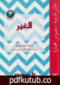 تحميل كتاب الغير PDF تأليف محمد الهلالي مجانا [كامل]