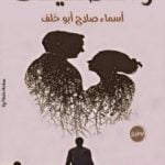 تحميل كتاب ومضيت وكأنما أعجبك الفراق – نوفيلا PDF تأليف أسماء صلاح أبو خلف مجانا [كامل]