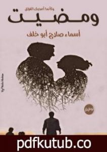 تحميل كتاب ومضيت وكأنما أعجبك الفراق – نوفيلا PDF تأليف أسماء صلاح أبو خلف مجانا [كامل]