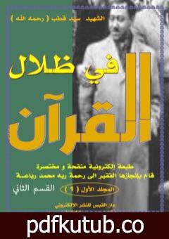 تحميل كتاب في ظلال القرآن طبعة الكترونية مختصرة – ج1: القسم الثاني PDF تأليف محمد رباعة مجانا [كامل]