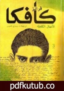 تحميل كتاب فرانز كافكا الأعمال الكاملة الجزء الثالث PDF تأليف فرانز كافكا مجانا [كامل]
