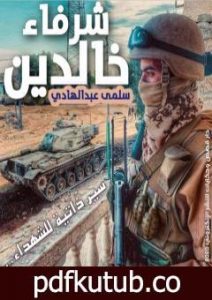 تحميل كتاب شرفاء خالدين PDF تأليف سلمى عبدالهادي مجانا [كامل]