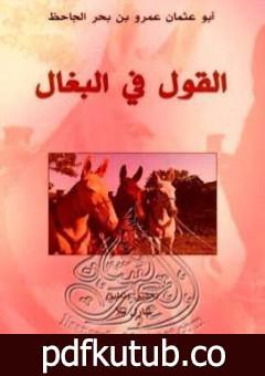 تحميل كتاب القول في البغال PDF تأليف عمرو بن بحر الجاحظ مجانا [كامل]