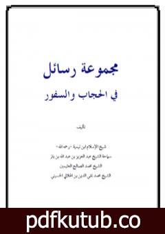 تحميل كتاب مجموعة رسائل في الحجاب والسفور PDF تأليف مجموعة من المؤلفين مجانا [كامل]