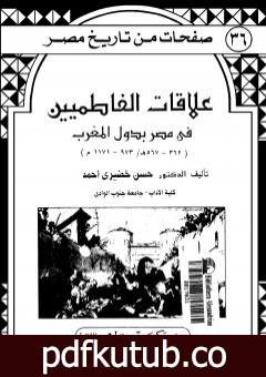 تحميل كتاب علاقات الفاطميين في مصر بدول المغرب PDF تأليف حسن خضيري أحمد مجانا [كامل]