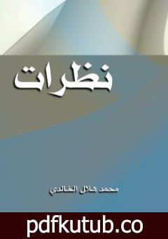 تحميل كتاب نظرات PDF تأليف محمد هلال الخالدي مجانا [كامل]