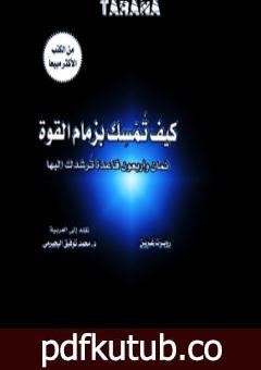 تحميل كتاب كيف تمسك بزمام القوة؟ PDF تأليف روبرت غرين مجانا [كامل]