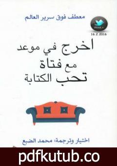 تحميل كتاب اخرج في موعد مع فتاة تحب الكتابة PDF تأليف محمد الضبع مجانا [كامل]