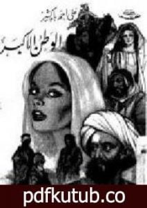 تحميل كتاب الوطن الأكبر PDF تأليف علي أحمد باكثير مجانا [كامل]