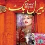 تحميل كتاب عذارى المعبد PDF تأليف بيرل باك مجانا [كامل]