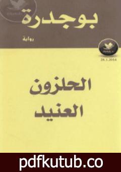 تحميل كتاب الحلزون العنيد PDF تأليف رشيد بوجدرة مجانا [كامل]