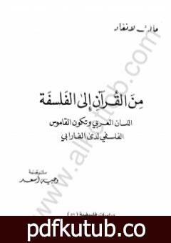 تحميل كتاب من القرآن إلى الفلسفة PDF تأليف الفارابي مجانا [كامل]