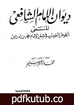 تحميل كتاب ديوان الشافعي – ت: سليم PDF تأليف الإمام الشافعي مجانا [كامل]