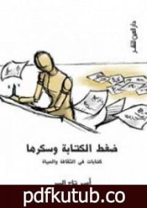 تحميل كتاب ضغط الكتابة وسكرها PDF تأليف أمير تاج السر مجانا [كامل]