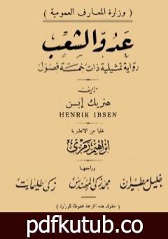 تحميل كتاب عدو الشعب – نسخة أخرى PDF تأليف هنريك إبسن مجانا [كامل]