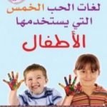 تحميل كتاب لغات الحب الخمس التي يستخدمها الأطفال PDF تأليف جاري تشابمان مجانا [كامل]