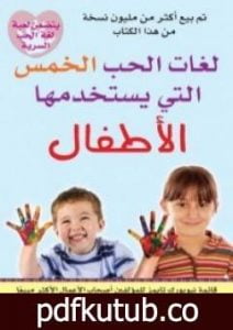 تحميل كتاب لغات الحب الخمس التي يستخدمها الأطفال PDF تأليف جاري تشابمان مجانا [كامل]