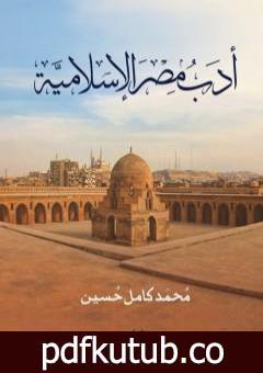 تحميل كتاب أدب مصر الاسلامية PDF تأليف محمد كامل حسين مجانا [كامل]