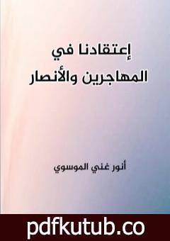 تحميل كتاب إعتقادنا في المهاجرين والأنصار PDF تأليف أنور غني الموسوي مجانا [كامل]