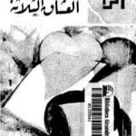 تحميل كتاب العشاق الثلاثة – نسخة أخرى PDF تأليف زكي مبارك مجانا [كامل]