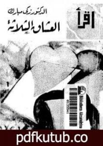 تحميل كتاب العشاق الثلاثة – نسخة أخرى PDF تأليف زكي مبارك مجانا [كامل]