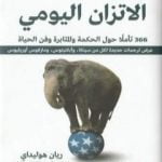 تحميل كتاب فلسفة الاتزان اليومي: 366 تأملاً حول الحكمة والمثابرة وفن الحياة PDF تأليف ريان هوليداي مجانا [كامل]