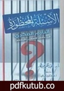 تحميل كتاب الأسئلة المحظورة – التأزم الفكري في واقعنا الإسلامي المعاصر PDF تأليف عبد الكريم بكار مجانا [كامل]