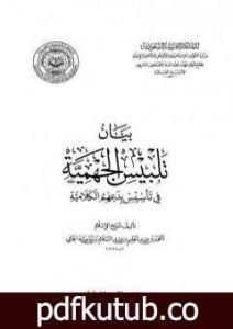 تحميل كتاب بيان تلبيس الجهمية في تأسيس بدعهم الكلامية – الجزء العاشر PDF تأليف ابن تيمية مجانا [كامل]