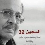 تحميل كتاب السجين 32 – أحلام محمد سعيد طيب وهزائمه PDF تأليف أحمد عدنان مجانا [كامل]
