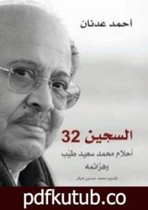 تحميل كتاب السجين 32 – أحلام محمد سعيد طيب وهزائمه PDF تأليف أحمد عدنان مجانا [كامل]