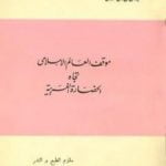 تحميل كتاب موقف العالم الإسلامي تجاه الحضارة الغربية PDF تأليف أبو الحسن الندوي مجانا [كامل]