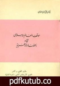 تحميل كتاب موقف العالم الإسلامي تجاه الحضارة الغربية PDF تأليف أبو الحسن الندوي مجانا [كامل]