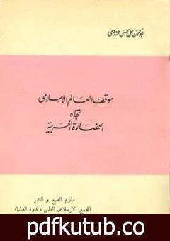 تحميل كتاب موقف العالم الإسلامي تجاه الحضارة الغربية PDF تأليف أبو الحسن الندوي مجانا [كامل]