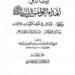 تحميل كتاب رسالة في إهداء الثواب للنبي صلى الله عليه وسلم ومعها مسائل في إهداء القربات للأموات PDF تأليف ابن تيمية مجانا [كامل]