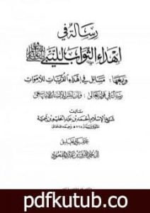 تحميل كتاب رسالة في إهداء الثواب للنبي صلى الله عليه وسلم ومعها مسائل في إهداء القربات للأموات PDF تأليف ابن تيمية مجانا [كامل]