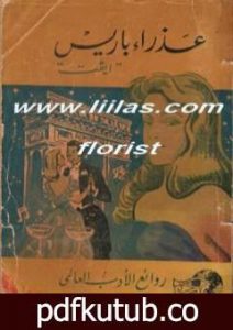 تحميل كتاب عذراء باريس PDF تأليف غي دو موباسان مجانا [كامل]