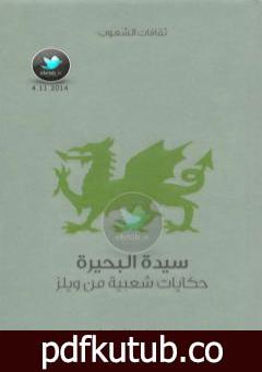 تحميل كتاب سيدة البحيرة – حكايات شعبية من ويلز PDF تأليف وليام جنكن توماس مجانا [كامل]