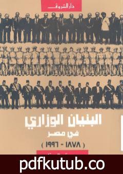 تحميل كتاب البنيان الوزاري في مصر 1878 – 2000 PDF تأليف محمد الجوادي مجانا [كامل]