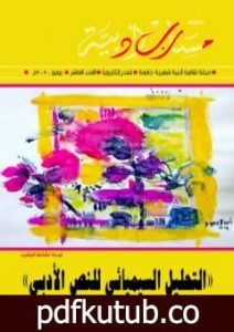 تحميل كتاب مجلة مسارب أدبية – العدد 10 PDF تأليف مسارب أدبية مجانا [كامل]