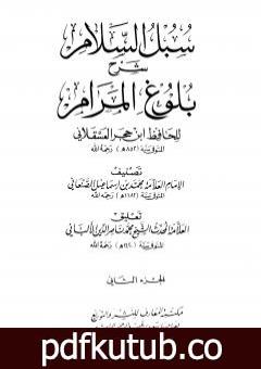 تحميل كتاب سبل السلام شرح بلوغ المرام من أدلة الأحكام – المجلد الثاني PDF تأليف محمد بن إسماعيل الأمير الصنعاني مجانا [كامل]