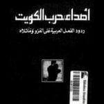 تحميل كتاب أصداء حرب الكويت – ردود الفعل العربية على الغزو وما تلاه PDF تأليف محمد الرميحي مجانا [كامل]