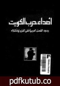 تحميل كتاب أصداء حرب الكويت – ردود الفعل العربية على الغزو وما تلاه PDF تأليف محمد الرميحي مجانا [كامل]
