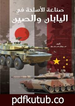 تحميل كتاب صناعة الأسلحة في اليابان والصين PDF تأليف مروان سمور مجانا [كامل]