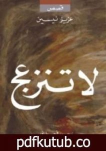 تحميل كتاب لا تنزعج PDF تأليف عزيز نيسين مجانا [كامل]