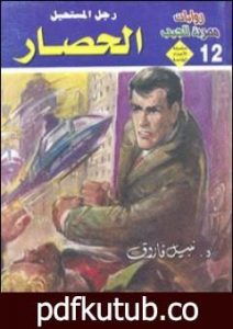 تحميل كتاب الحصار – رجل المستحيل PDF تأليف نبيل فاروق مجانا [كامل]