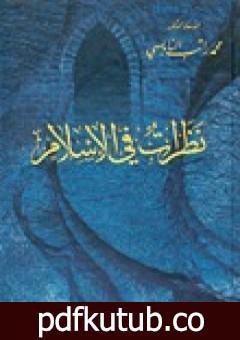 تحميل كتاب نظرات في الإسلام PDF تأليف محمد راتب النابلسي مجانا [كامل]