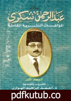 تحميل كتاب المؤلفات النثرية الكاملة – المجلد الأول PDF تأليف عبد الرحمن شكري مجانا [كامل]