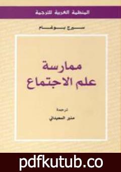 تحميل كتاب ممارسة علم الاجتماع PDF تأليف سيرج بوغام مجانا [كامل]