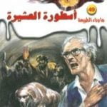 تحميل كتاب أسطورة العشيرة – سلسلة ما وراء الطبيعة PDF تأليف أحمد خالد توفيق مجانا [كامل]